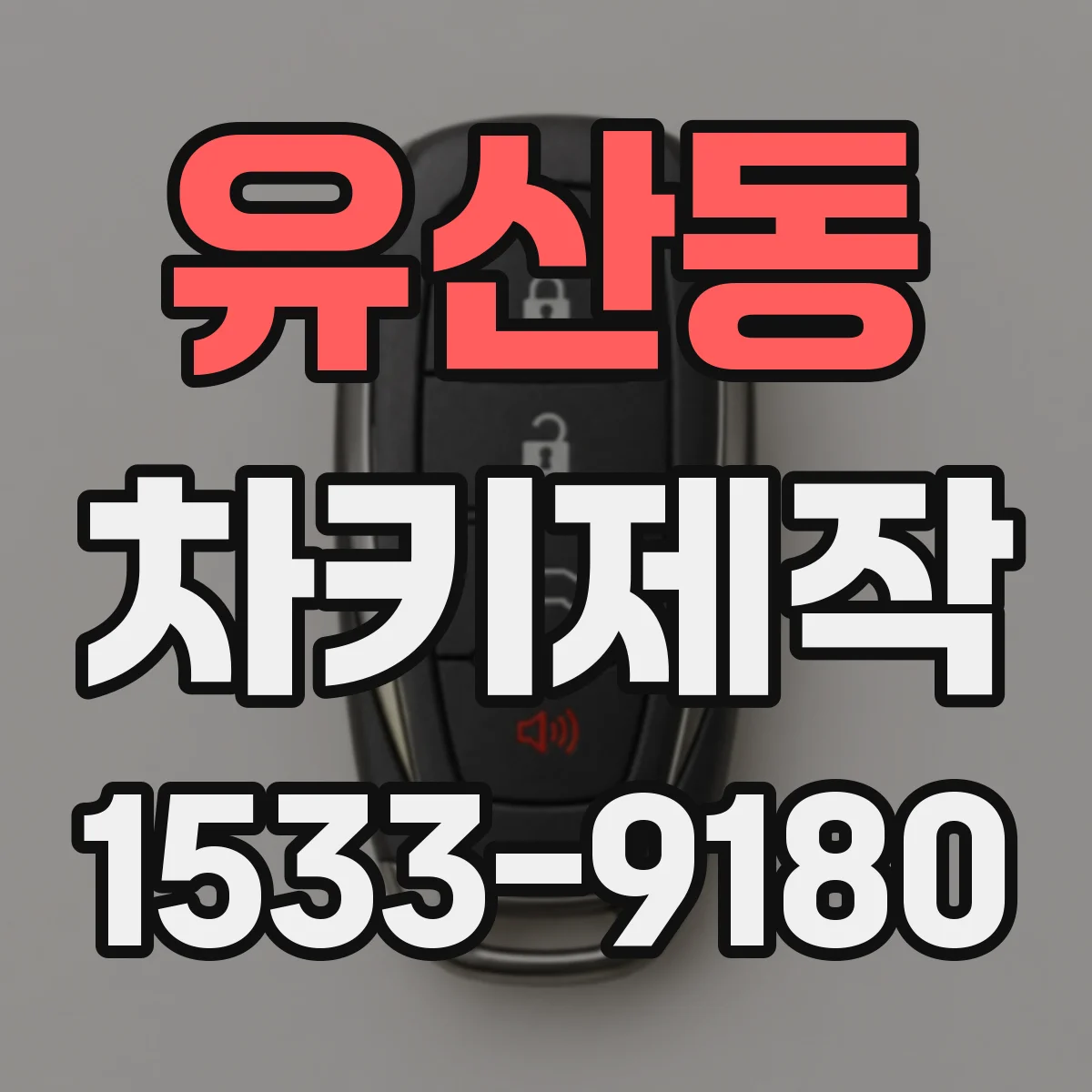 유산동 차키제작