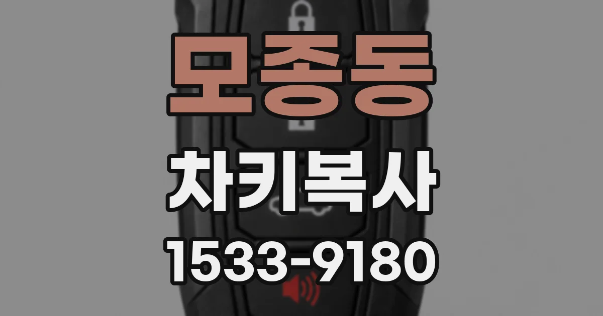 모종동 차키복사