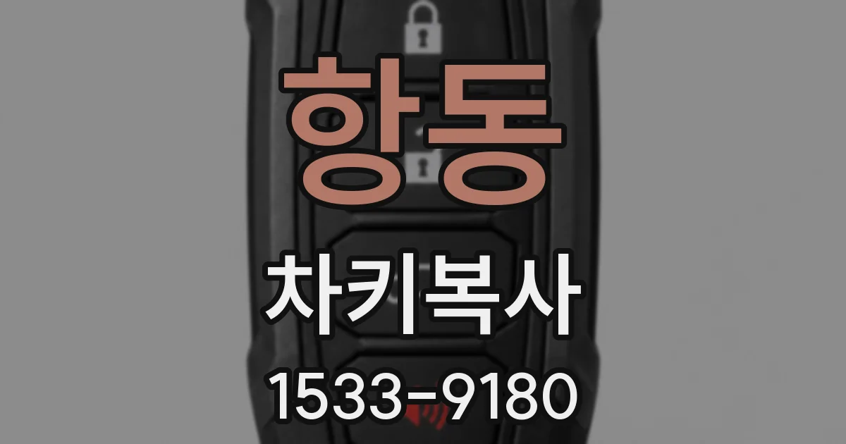 항동 차키복사