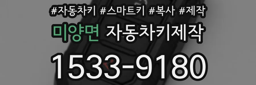 미양면 자동차키제작