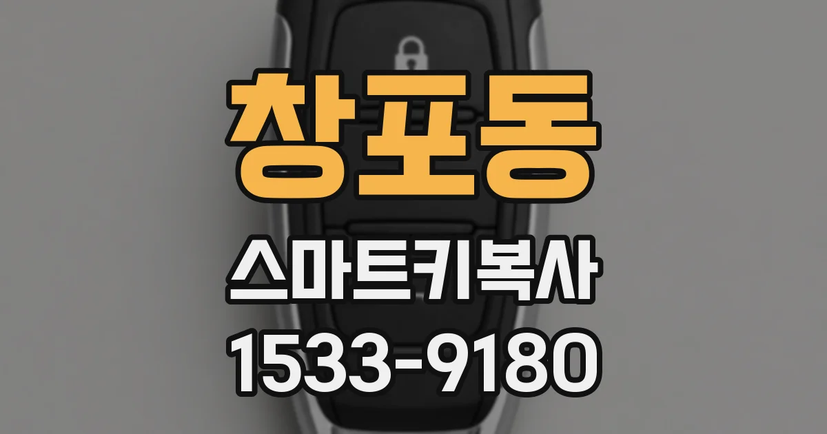 창포동 스마트키복사