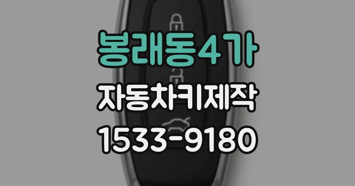 봉래동4가 자동차키제작