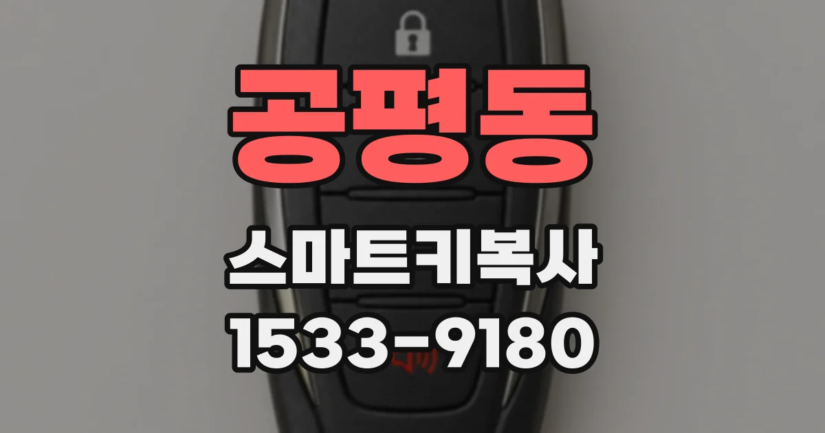 공평동 스마트키복사