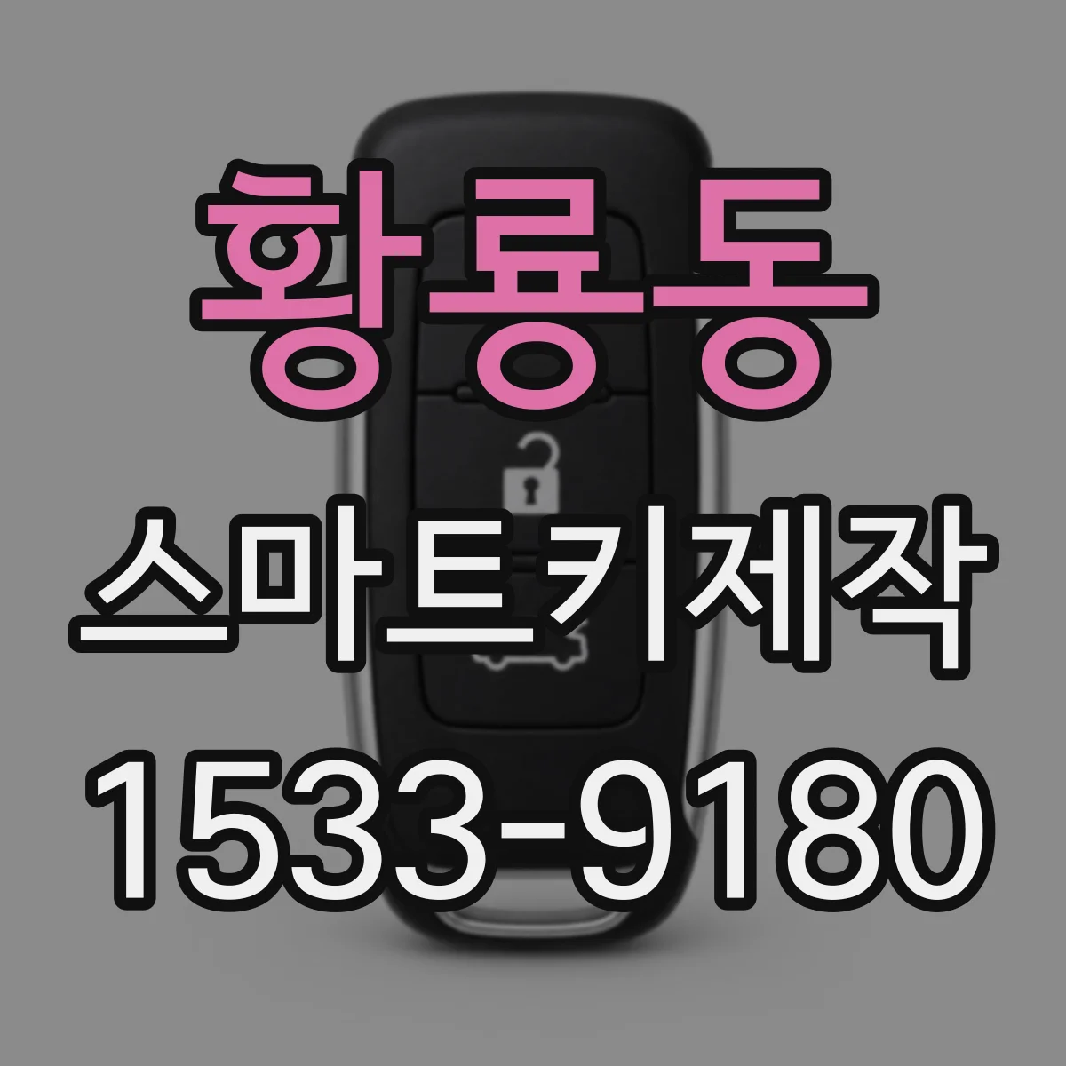 황룡동 스마트키제작