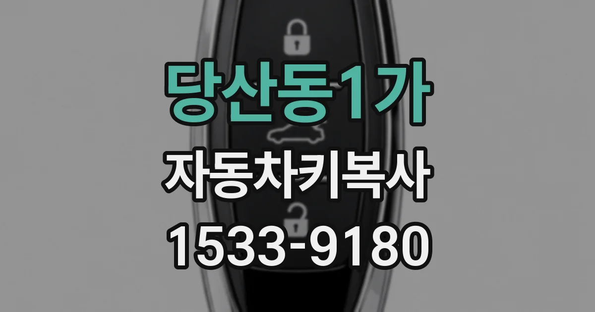 당산동1가 자동차키복사
