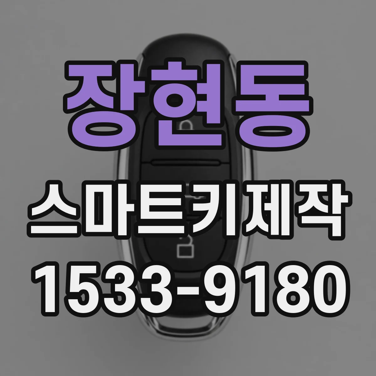 장현동 스마트키제작