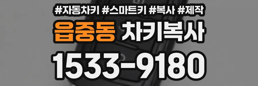 읍중동 차키복사