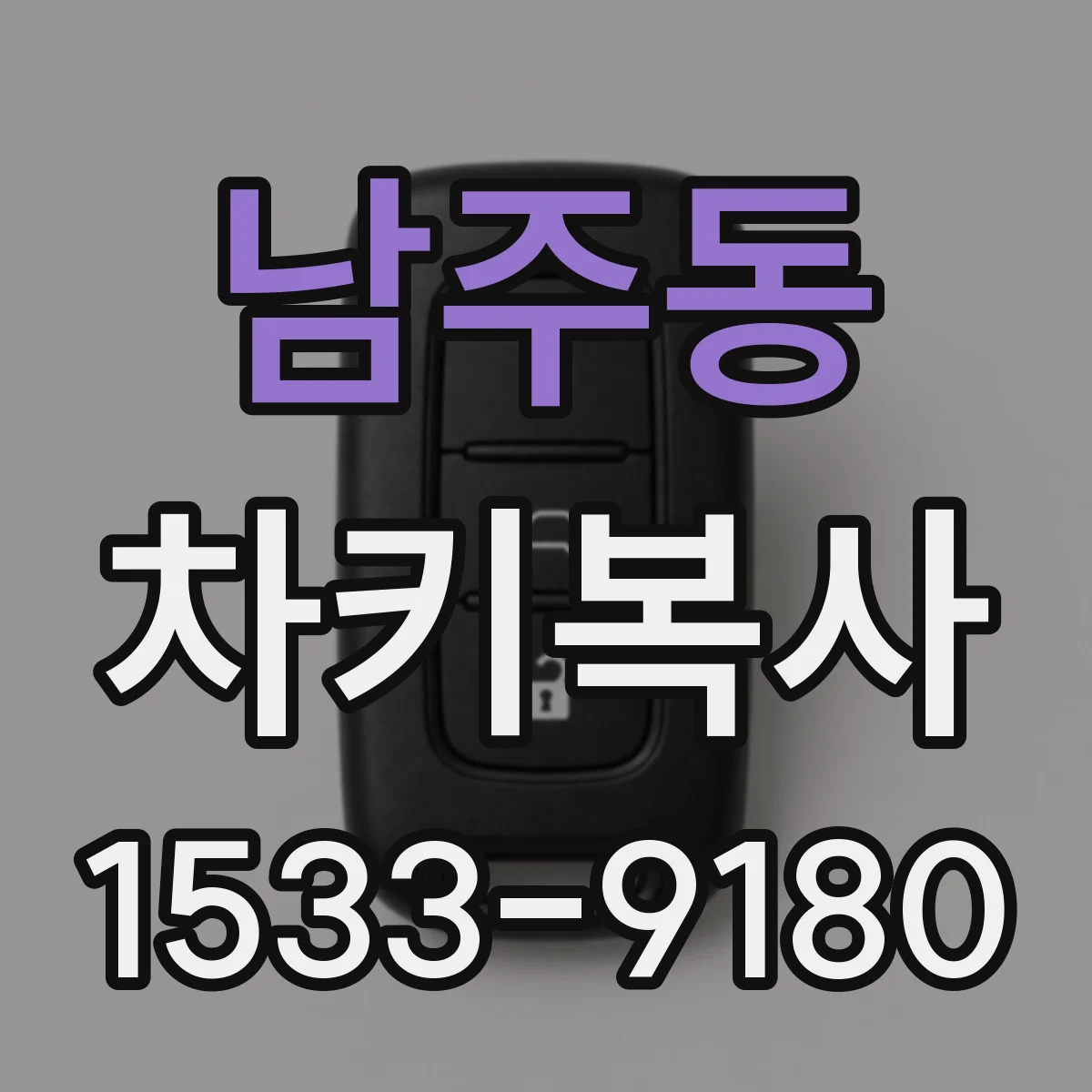 남주동 차키복사