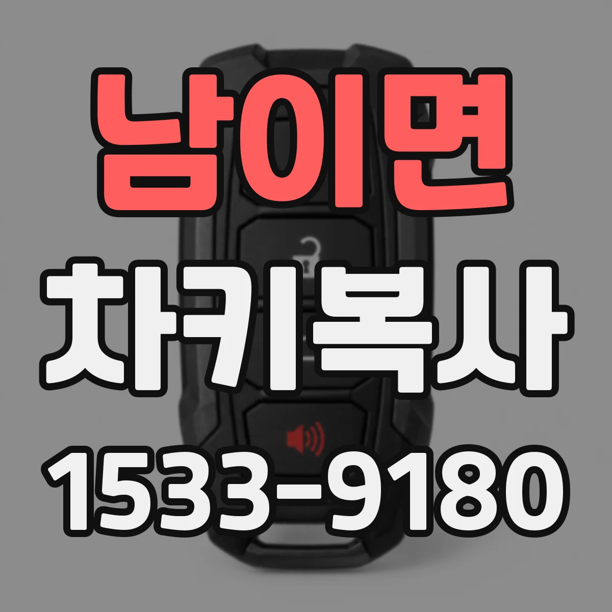 남이면 차키복사