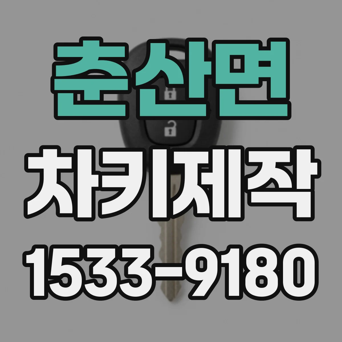 춘산면 차키제작
