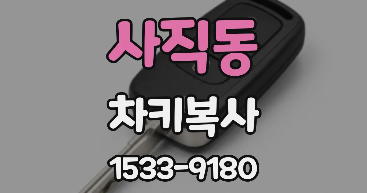 사직동 차키복사