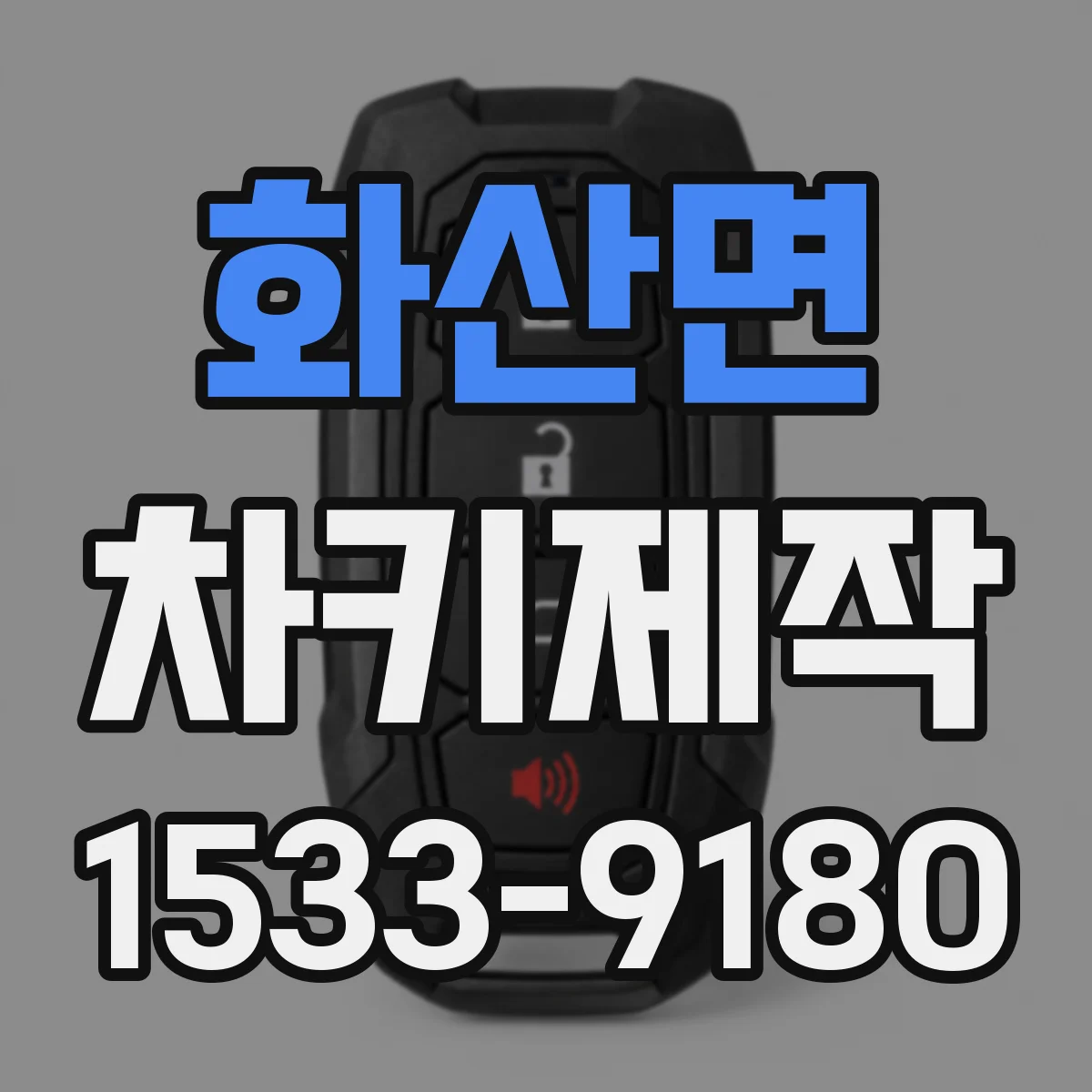 화산면 차키제작