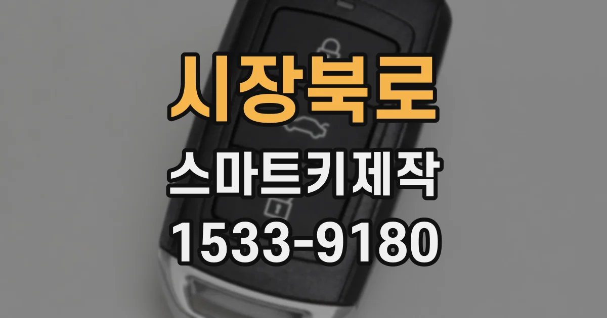 시장북로 스마트키제작