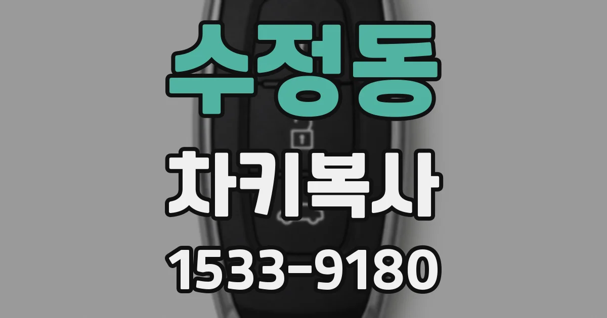 수정동 차키복사