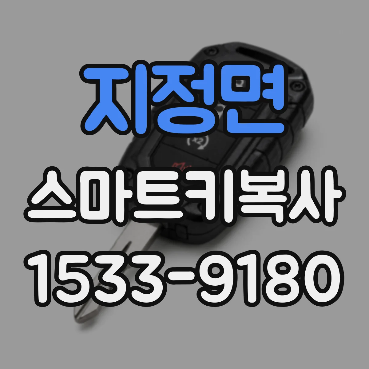 지정면 스마트키복사