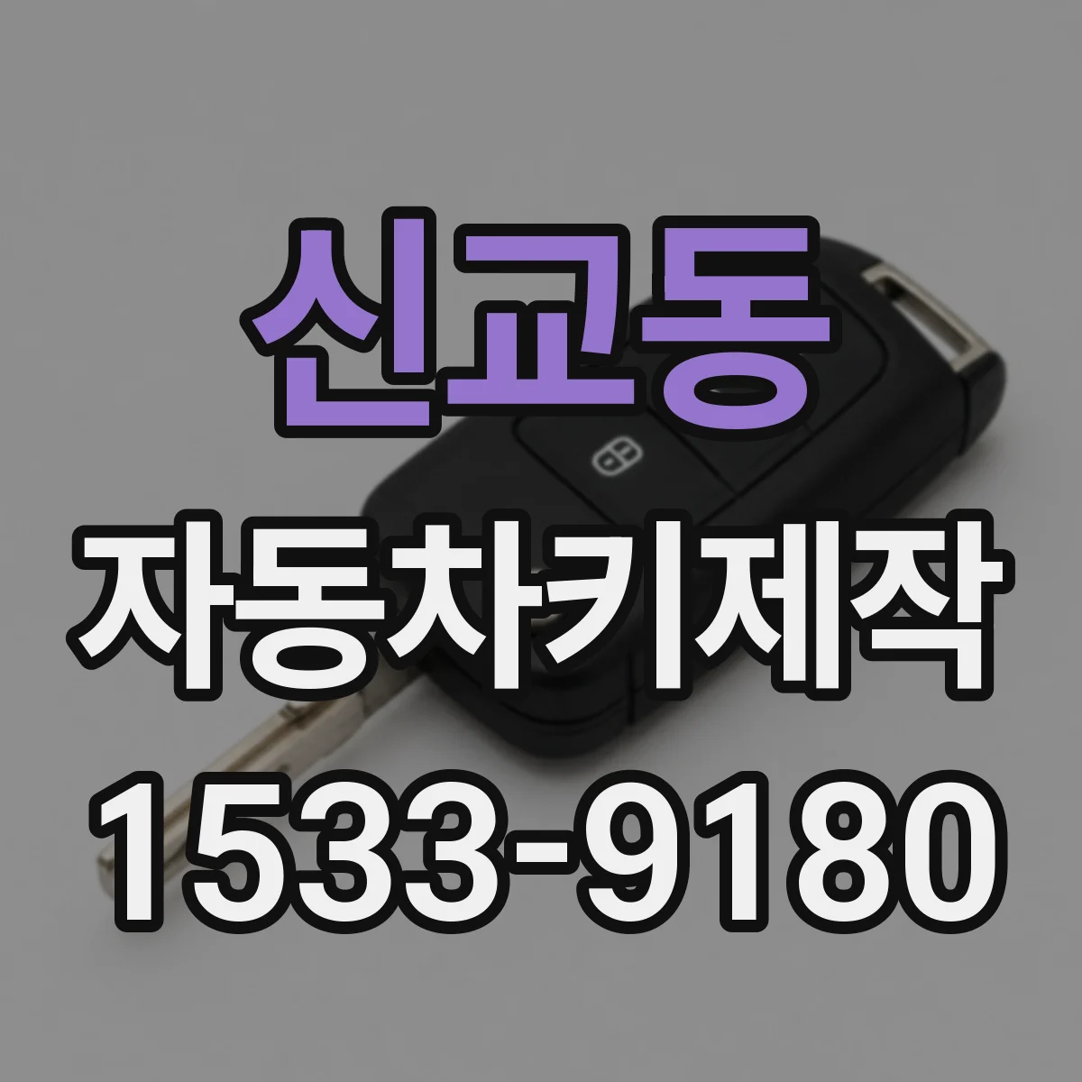 신교동 자동차키제작