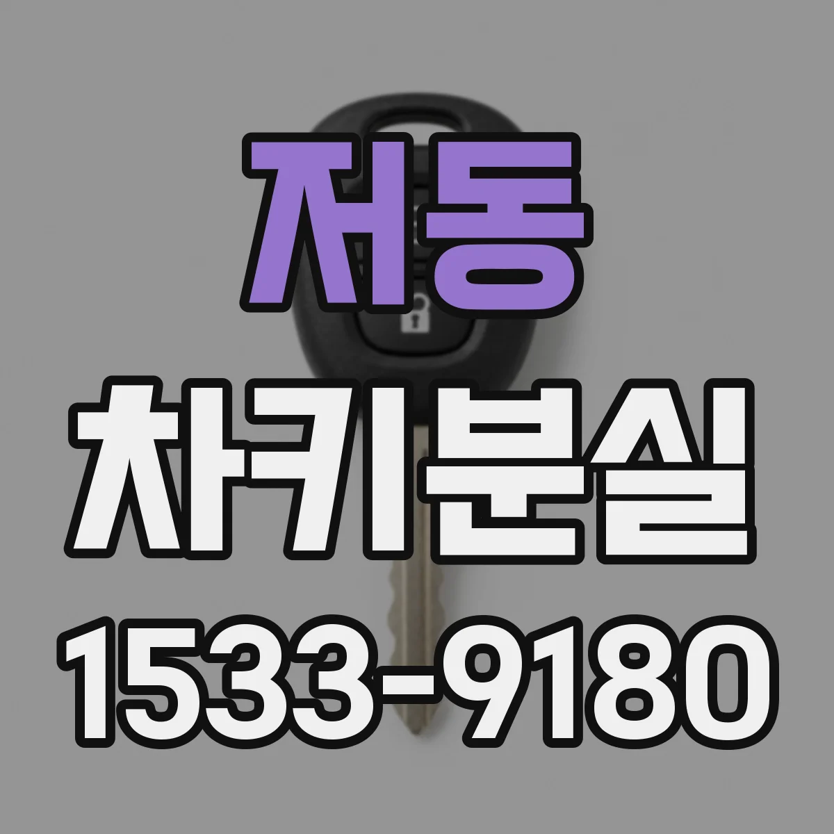 저동 차키분실