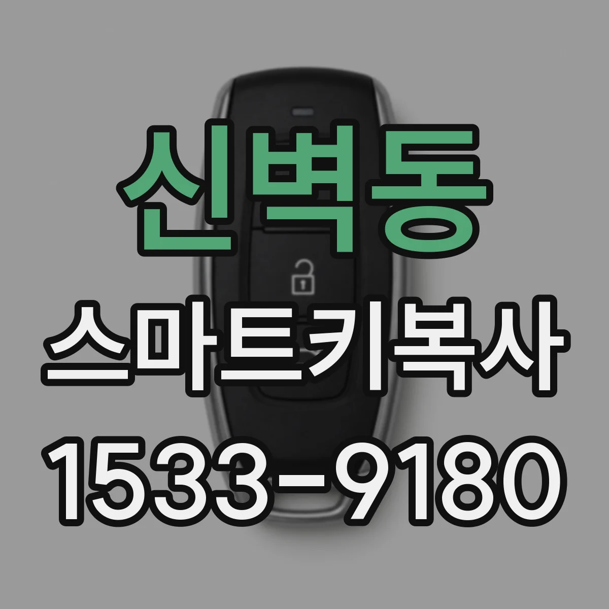 신벽동 스마트키복사