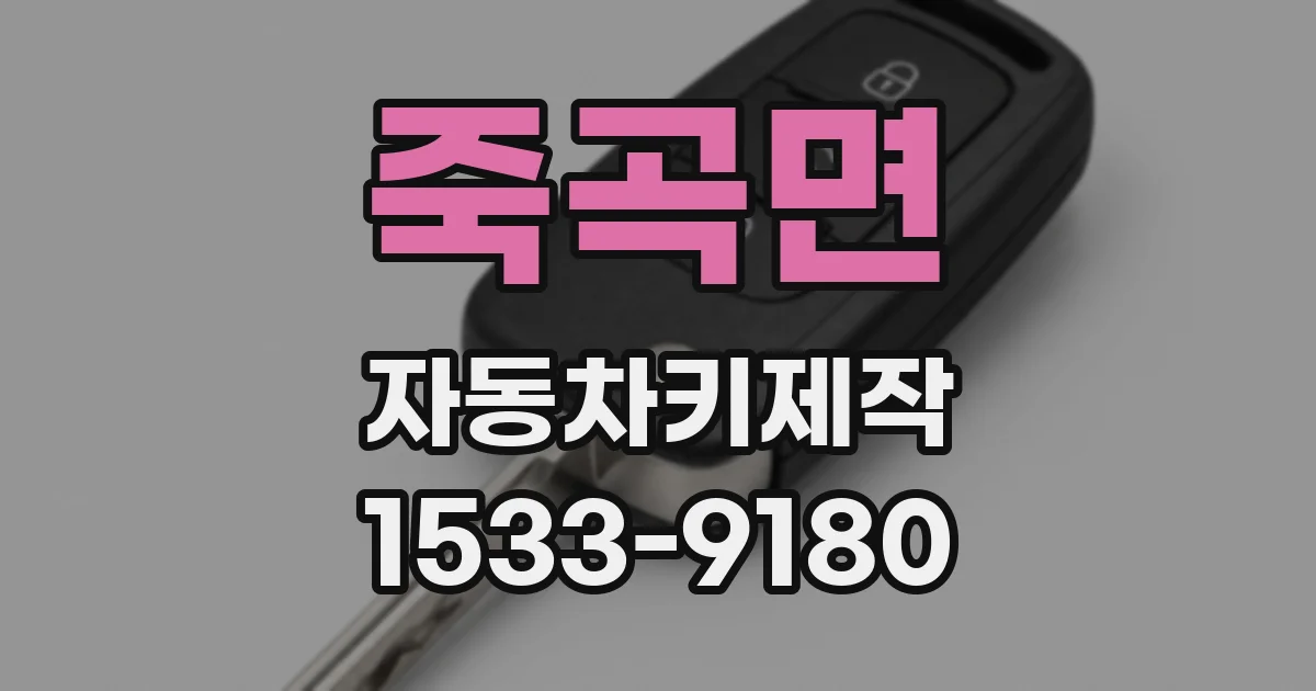 죽곡면 자동차키제작