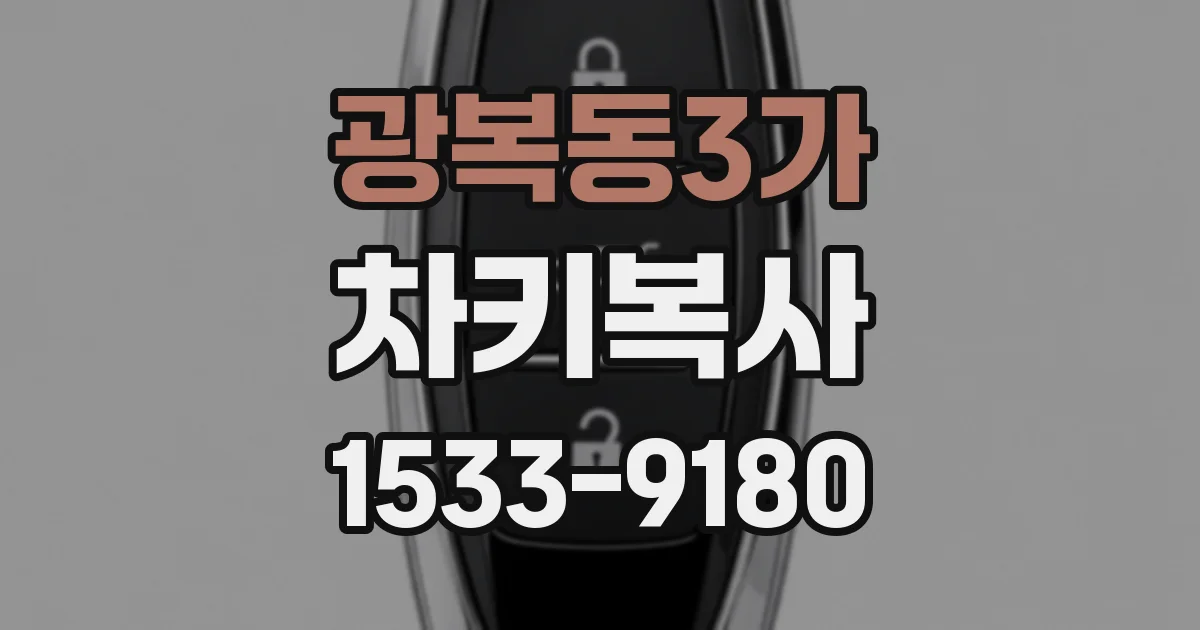 광복동3가 차키복사