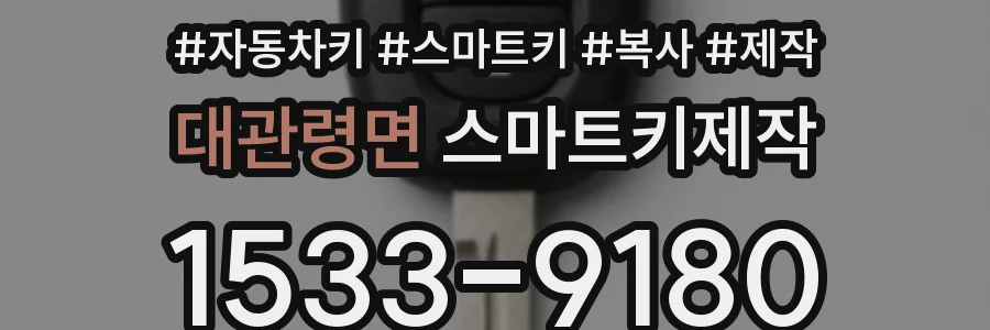 대관령면 스마트키제작