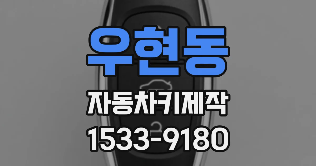 우현동 자동차키제작