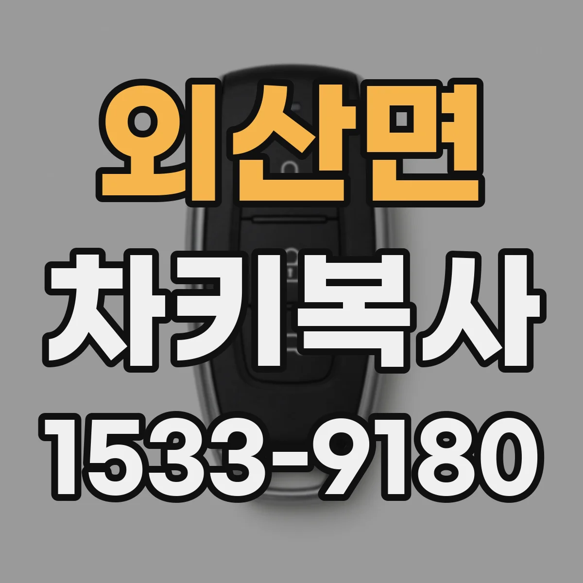 외산면 차키복사