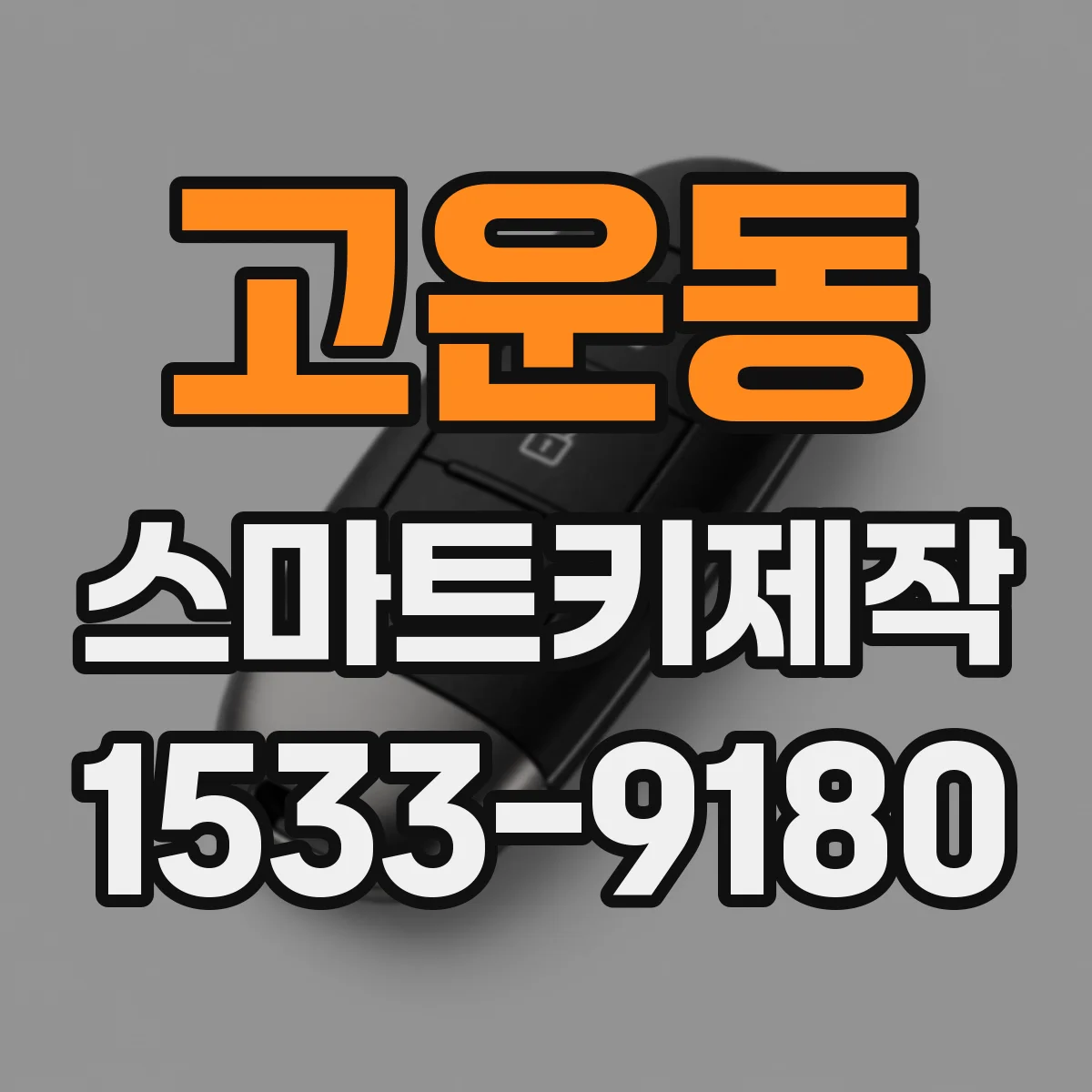 고운동 스마트키제작