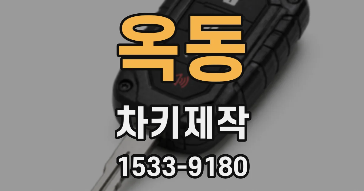 옥동 차키제작