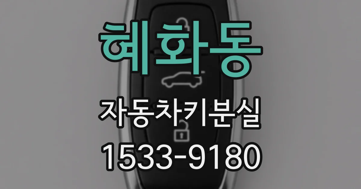 혜화동 자동차키분실