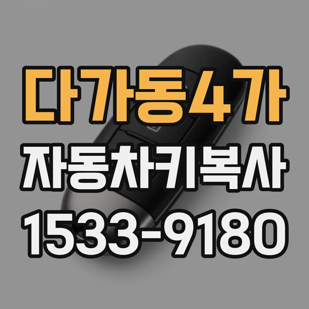 다가동4가 자동차키복사