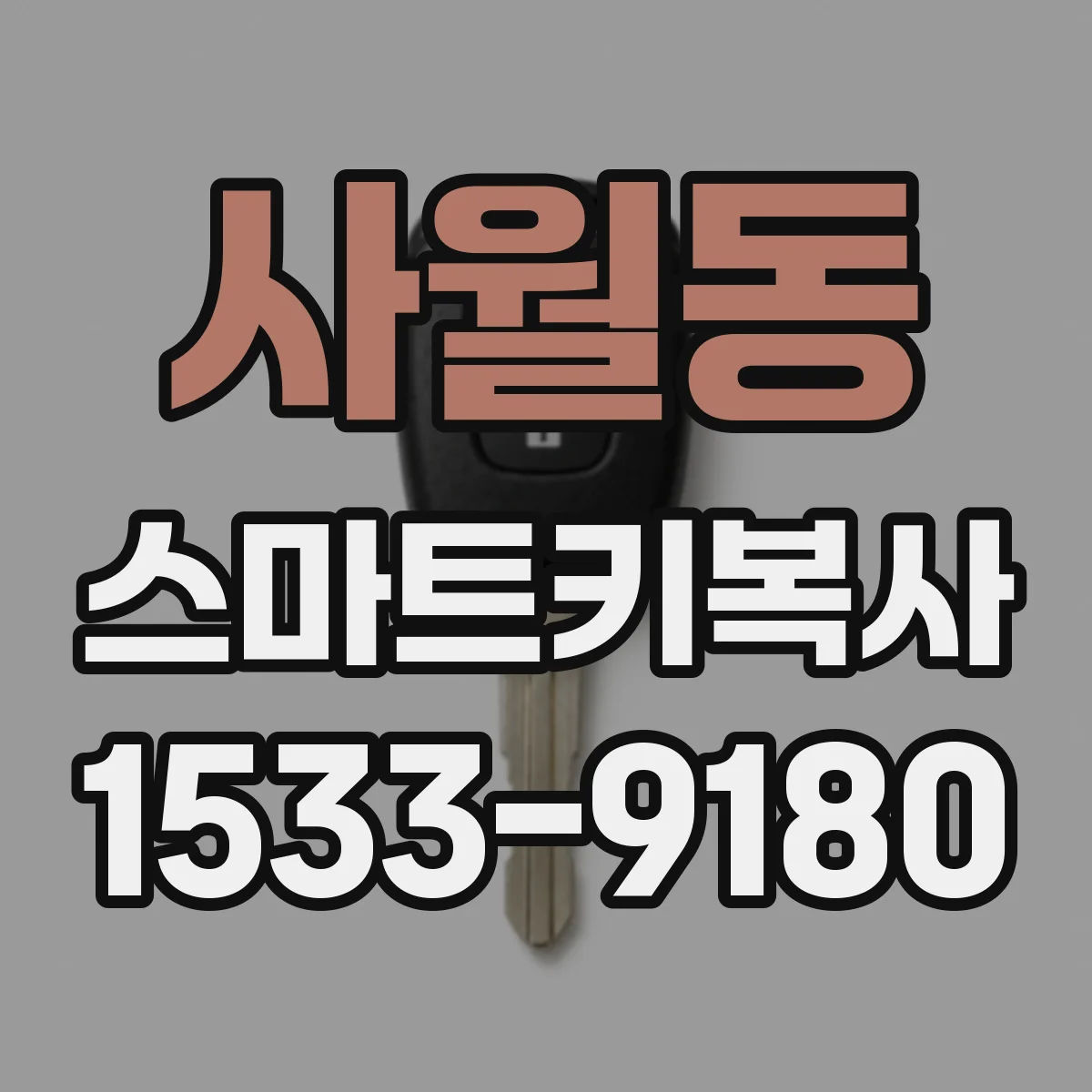 사월동 스마트키복사
