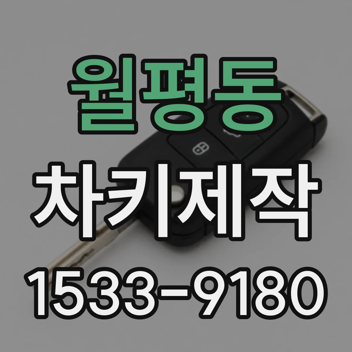 월평동 차키제작