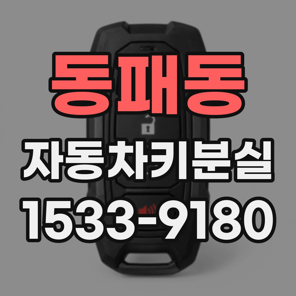 동패동 자동차키분실