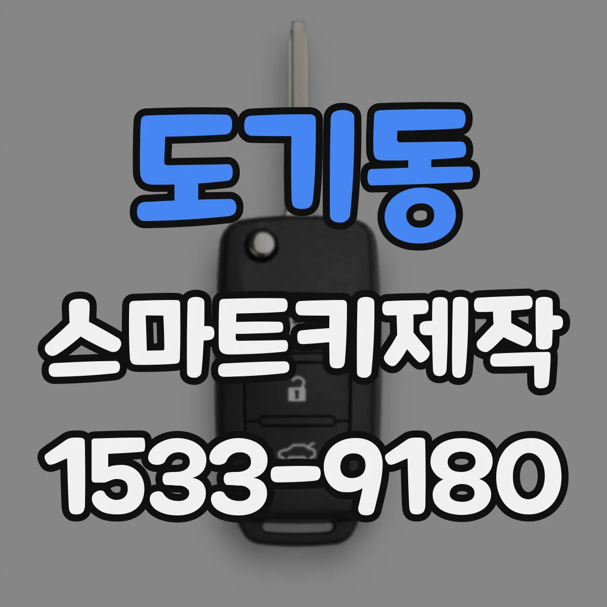 도기동 스마트키제작