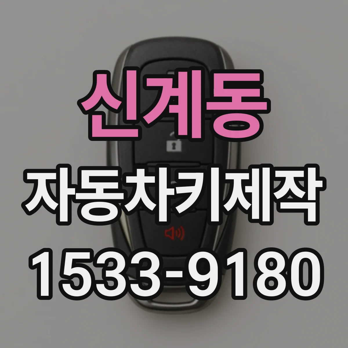 신계동 자동차키제작