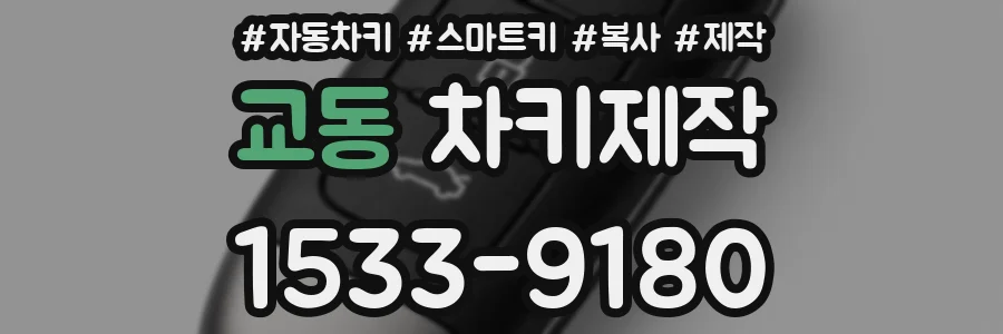 교동 차키제작