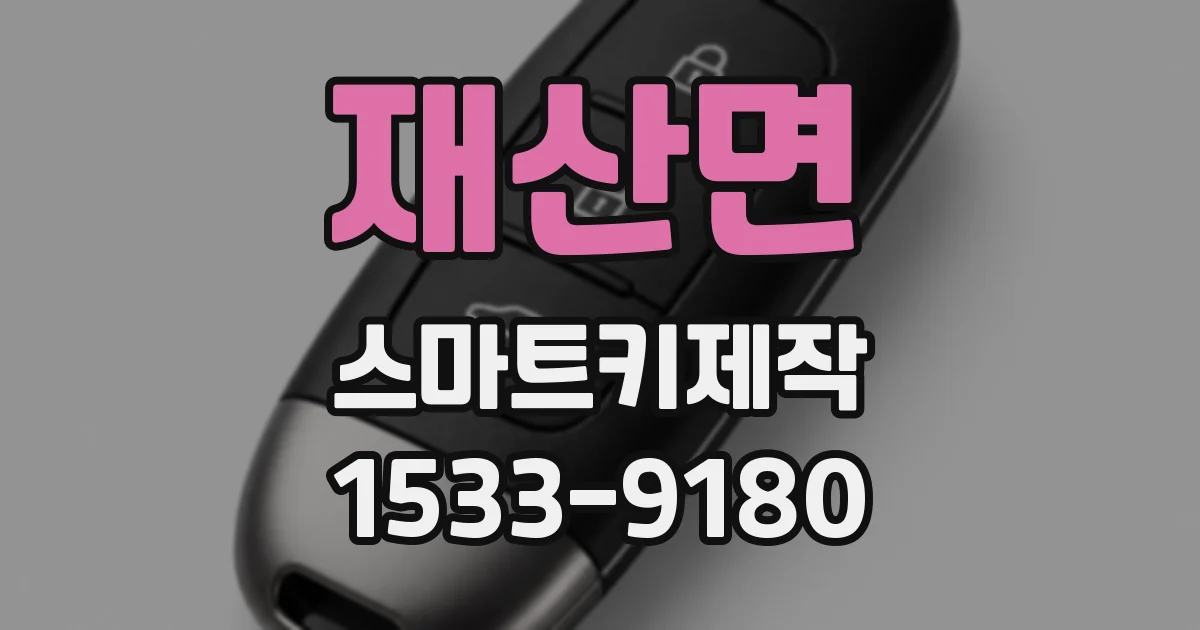 재산면 스마트키제작