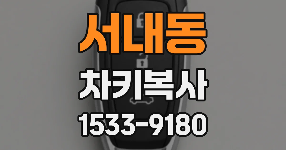 서내동 차키복사