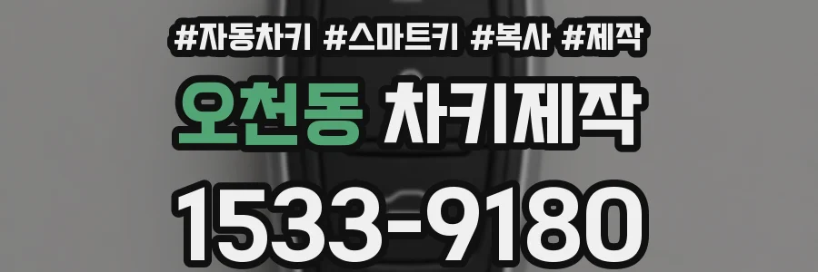 오천동 차키제작