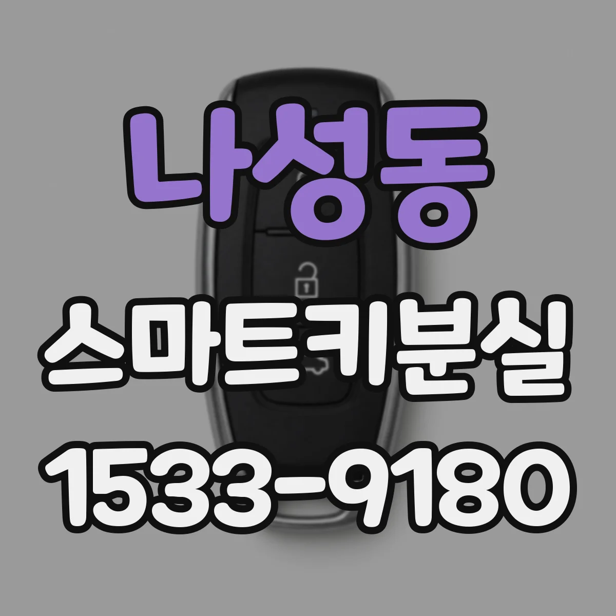 나성동 스마트키분실