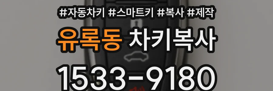 유록동 차키복사