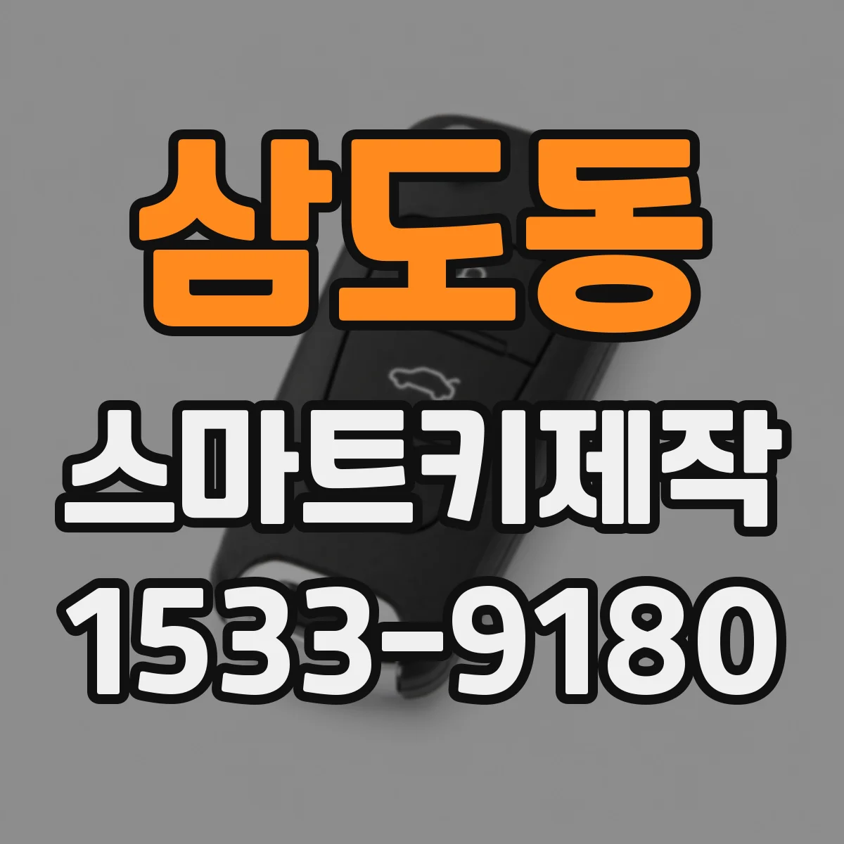 삼도동 스마트키제작