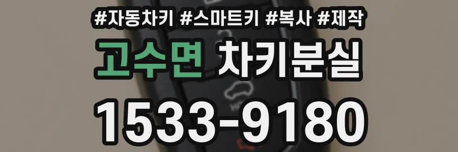 고수면 차키분실