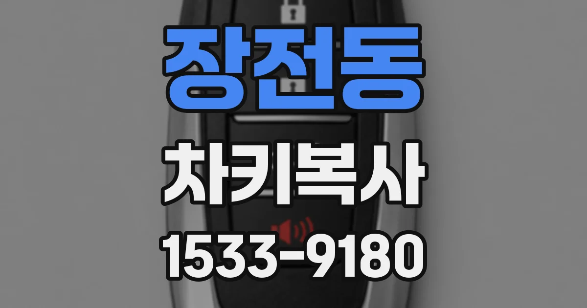 장전동 차키복사
