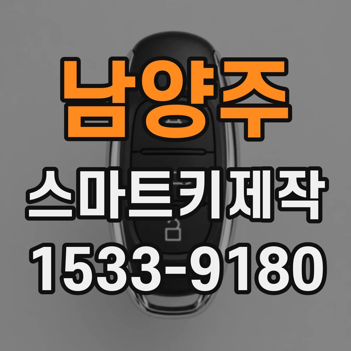 남양주 스마트키제작