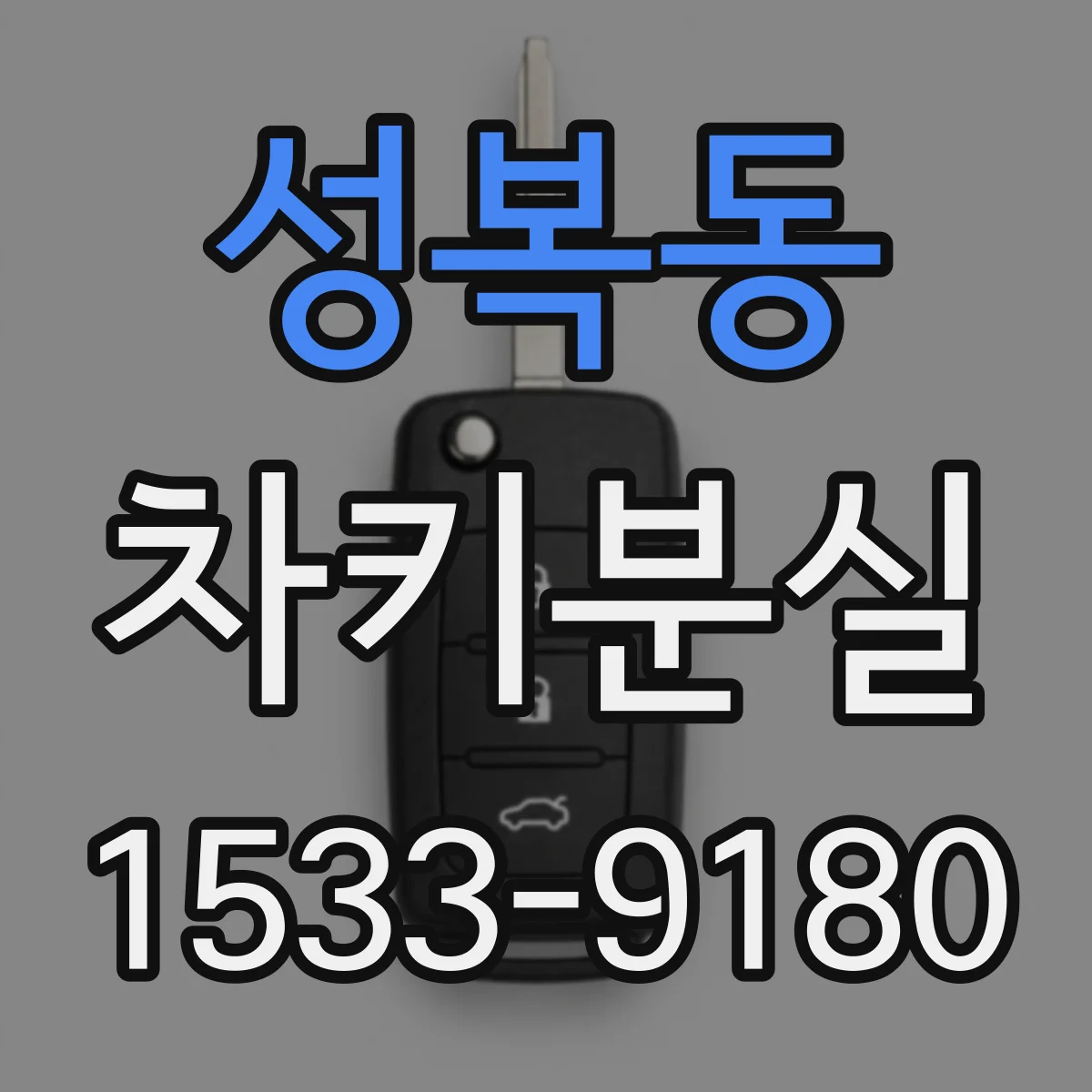 성복동 차키분실