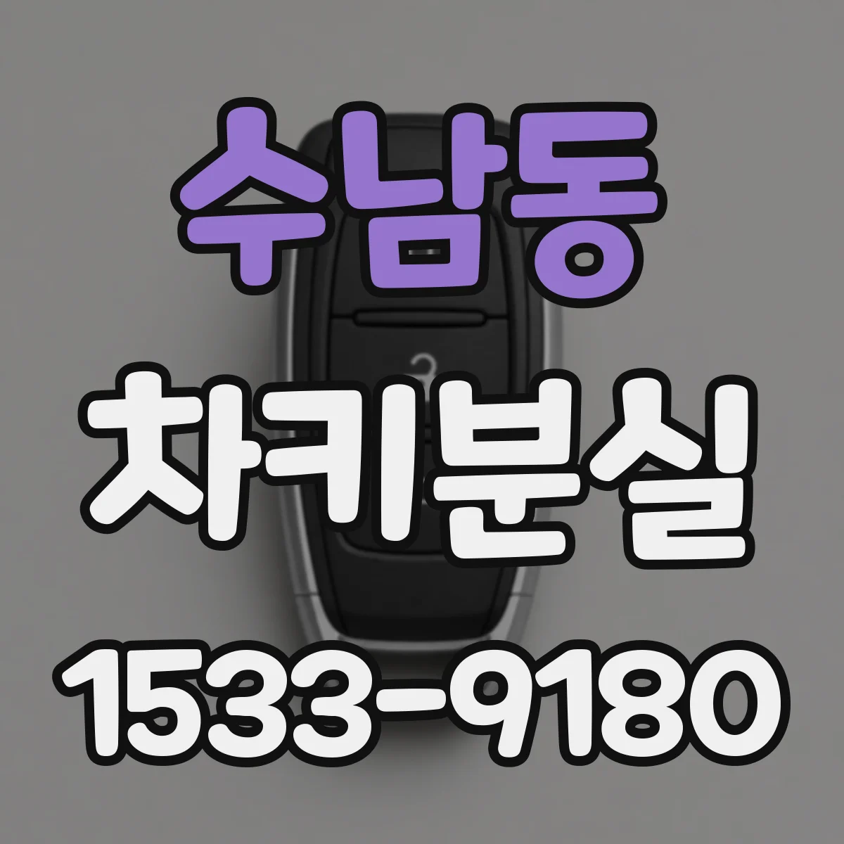 수남동 차키분실