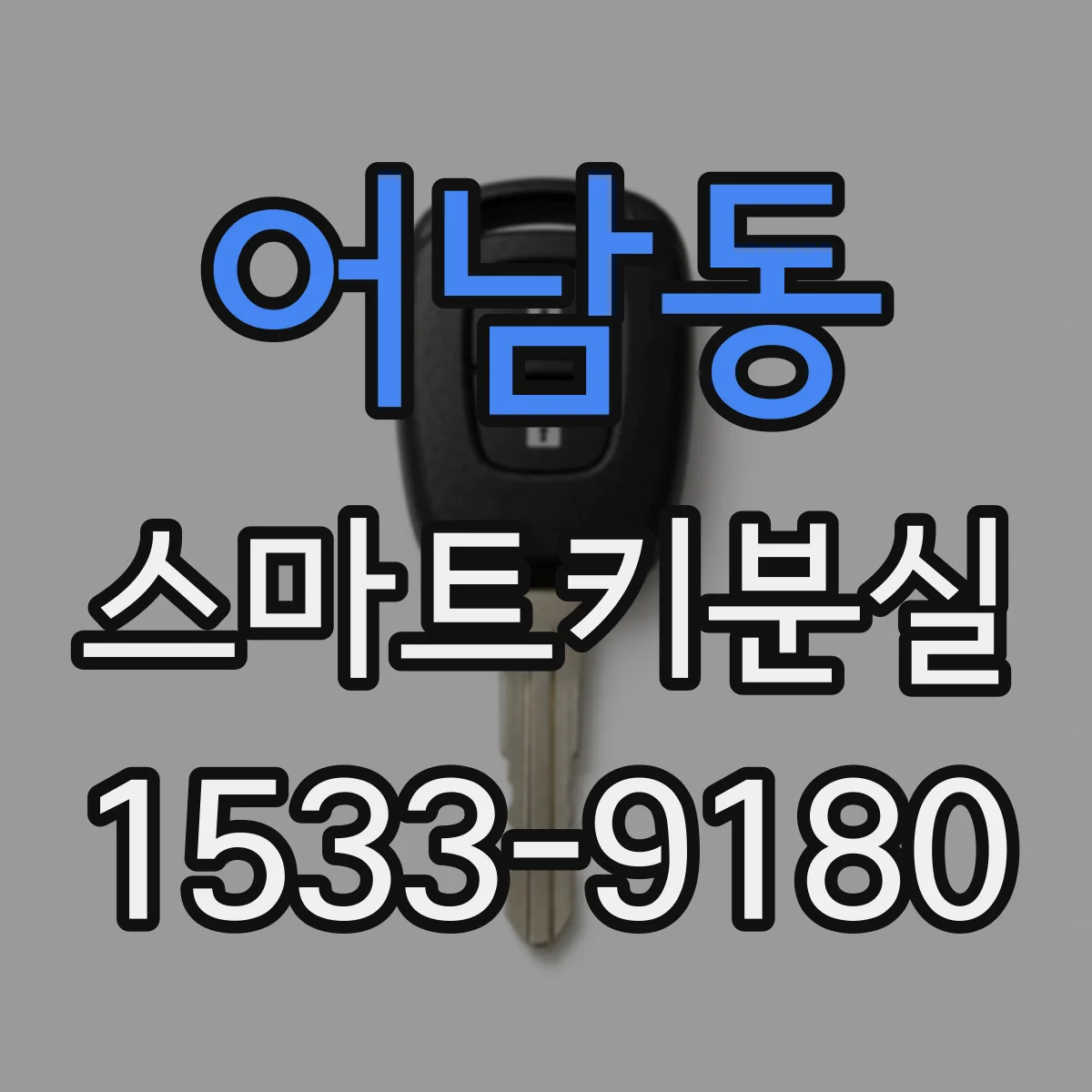 어남동 스마트키분실