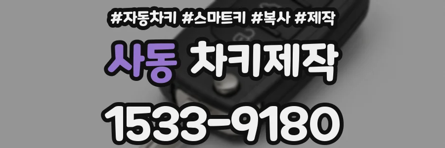 사동 차키제작